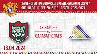 АК БАРС - 2 vs САЛАВАТ ЮЛАЕВ 2012 13.04.2024.