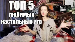 ТОП 5 моих любимых настольных игр