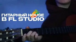 ГИТАРНЫЙ HOUSE Бит в FL STUDIO 21