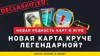 НОВАЯ КАРТА КРУЧЕ ЛЕГЕНДАРНОЙ? НОВАЯ РЕДКОСТЬ КАРТ В CLASH ROYALE?