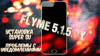 Стабильная версия Flyme OS 5.1.5.0Y|Решаем проблему с уведомлениями