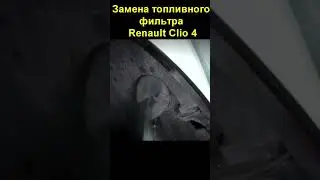 Замена топливного фильтра Renault Clio4