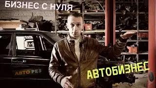 БИЗНЕС С НУЛЯ НА КОНКРЕТНОМ ПРИМЕРЕ. КАК НАЧАТЬ БЕЗ ВЛОЖЕНИЙ. АВТОБИЗНЕС.