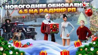 ВЫХОД НОВОГО ОБНОВЛЕНИЯ 6.5 РАДМИР ФАСТКОНЕКТ🔥СТРИМ РАДМИР РП🔥ДАЮ код на экс.СКИН🔥RADMIR CRMP HASSLE