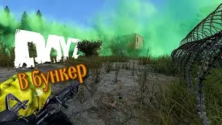 Идем в бункер // DayZ // APOCALYPSE CHERNARUS(hardcore) //PvE