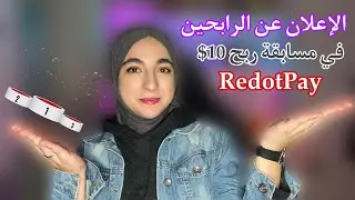 الإعلان عن الرابحين في مسابقة ربح 10$ لوصولنا 50 ألف مشترك 🎉