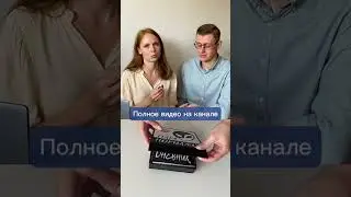 Игра для пары. Как укрепить отношения в семье / личный опыт #мотивация #внутреннеесостяние