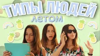 🌴 Типы людей лето + bloopers / скетч / жизненное видео 😆