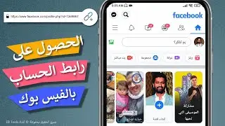 طريقة الحصول على رابط الحساب الشخصي بالفيس بوك - للوصول لك مباشرة على الفيس