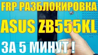 FRP разблокировка Asus ZenFone Max (M1) [[ ZB555KL ]] без ПК