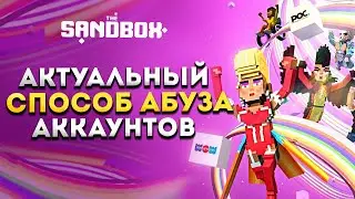 SandBox актуальная Схема Абуза  без блокировок | Делаем много аккаунтов | Подготовка Alpha Season 3