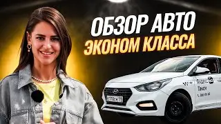 Обзор на автомобили эконом класс в Яндекс Такси