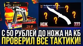 C 50 рублей до НОЖА НА CASE-BATTLE?! ПРОВЕРИЛ ВСЕ ТАКТИКИ ДЛЯ ОКУПА С ЛОУ БАЛАНСА НА КЕЙС БАТЛ 2024!