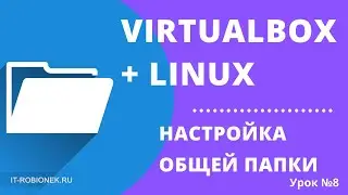 VirtualBox+Linux: настройка общей папки для обмена файлами (Урок №8)