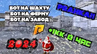 RADMIR CRMP BOT🔥😱ОБНОВЛЁННАЯ РВАНКА 🥵 😱 БОТ НА ФЕРМУ 😱  БОТ НА ШАХТУ  🔥 БОТ НА ЗАВОД