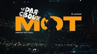 Мот - Для своих (видеоотчет с концерта в Crocus City Hall 25.04.2019)