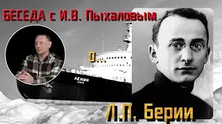 Беседа о Л.П. Берии. Рассказывает И.В. Пыхалов.  Часть №1.