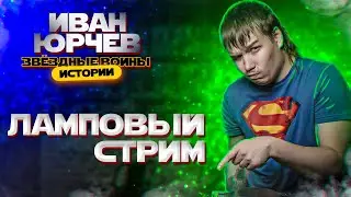 Пятничный ламповый стрим