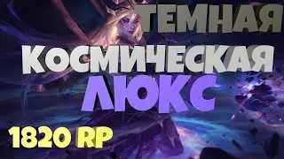 ТЕМНАЯ КОСМИЧЕСКАЯ ЛЮКС 1820 RP // Dark Cosmic Lux