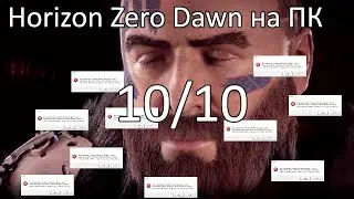 Horizon Zero Dawn на ПК ленивый обзор