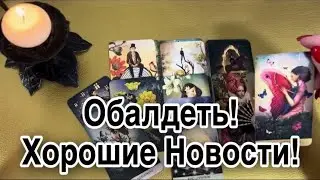 ❤️ ОБАЛДЕТЬ! Хорошие НОВОСТИ для ВАС! Что на ПОРОГЕ? ❤️ #тарорасклад  #онлайнтаро