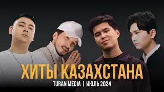 Подборка хитов на Казахском 🇰🇿 | Лучшие песни июля - 2024