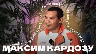 Угол зрения | Максим Кардозу – тележурналист