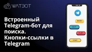 Создание встроенного telegram-бота для поиска