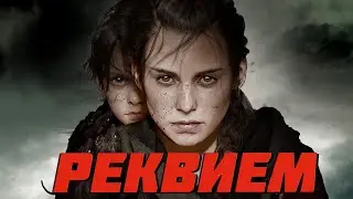 ПОЯСНЯЮ ЗА СЮЖЕТ A plague tale Requiem