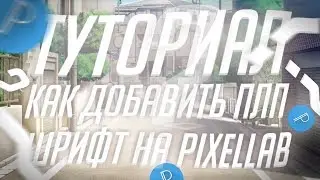 Как добавить ПЛП шрифт в PixelLab / Туториал #1