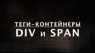 HTML-теги DIV и SPAN — теги-контейнеры. Курс по HTML  (10 из 20)