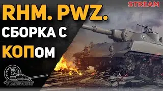 RHM.PWZ на сборке с КОПом!