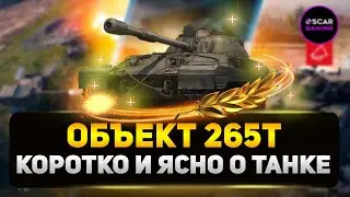 Объект 265Т - ДОСТОЙНЫЙ КРЕПЫШ или дорогая игрушка? ✮ МИР ТАНКОВ