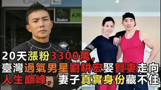 20天漲粉3300萬，臺灣過氣男星劉畊宏憑什麼爆紅？曾窮到坐不起公車，娶對老婆走向人生巔峰，妻子真實身份終於藏不住 #劉畊宏 #周杰倫‎ #王婉霏 #健身 #娱乐矿工