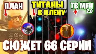 ТИТАНОВ ПОСАДЯТ в ТЮРЬМУ😢 КОГДА ВЫЙДЕТ 66 СЕРИЯ? Разбор Сюжета 66 Серии🔥 Теории Скибиди Туалет