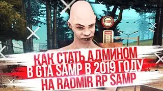 КАК ВСТАТЬ НА АДМИНКУ НА RADMIR RP SAMP?