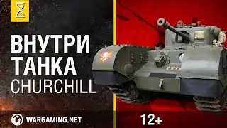 Внутри танка. Churchill