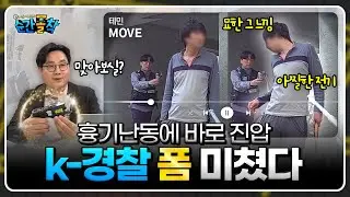 망치 난동? 테이저건 갑니다  | 순간폴착Ep5. 테이저건 맞은 썰 푼다