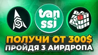 ПОЛУЧИ от 300$ ПРОЙДЯ 3 ЛУЧШИХ АИРДРОПА! || АИРДРОПЫ 2024 ГОДА - BEST AIRDROP