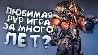 ЛЮБИМАЯ PVP ИГРА ЗА МНОГО ЛЕТ?