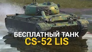 СЕКРЕТНЫЙ ИВЕНТ ТОЛЬКО ДЛЯ ЕВРО СЕРВЕРА - БЕСПЛАТНЫЙ ТАНК CS-52 LIS | TANKS BLITZ