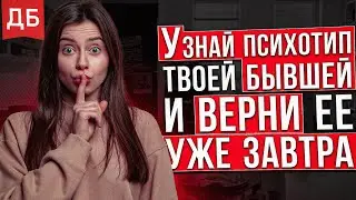 Верни свою девушку или жену - уже ЗАВТРА!