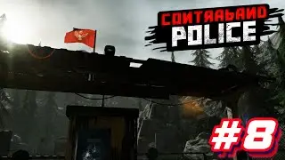 ЮЖНЫЙ КОНФЛИКТ ▲ Contraband Police #8