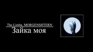 The Limba, MORGENSHTERN  - Зайка моя (8D AUDIO)