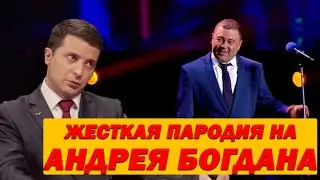 РЖАКА! Вечерний Квартал СТЕБЕТСЯ с Богдана и Зеленского СМЕШНО ДО СЛЕЗ