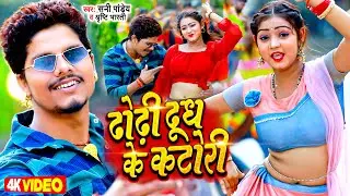 #Video - ढोढ़ी दूध के कटोरी - #Sunny Pandey - Dhodhi Dudh Ke Katori - Bhojpuri Viral Song 2023