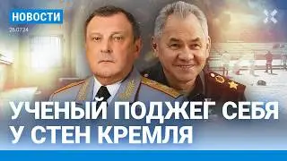 ⚡️НОВОСТИ | УЧЕНЫЙ ПОДЖЕГ СЕБЯ У КРЕМЛЯ | АРЕСТОВАН ЗАМЕСТИТЕЛЬ ШОЙГУ | АВТОМОБИЛЬ СБИЛ ЛЮДЕЙ