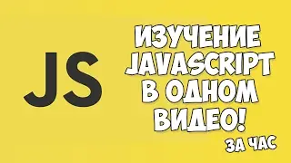 Изучение JavaScript в одном видео уроке за час!