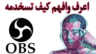 Obs studio, شرح كيفية عمل بث مباشر احترافي و بدون تقطيع وبدقة عالية