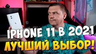 Iphone 11 ЛУЧШИЙ в 2021-2022 тест игр обзор отзыв